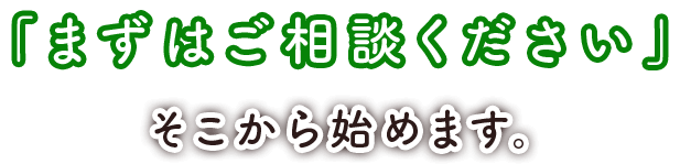 「まずはご相談ください」