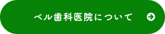 ベル歯科医院について