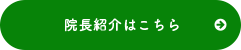 院長紹介はこちら